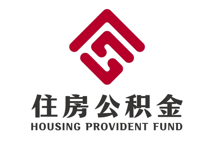 都江堰住房公积金代提